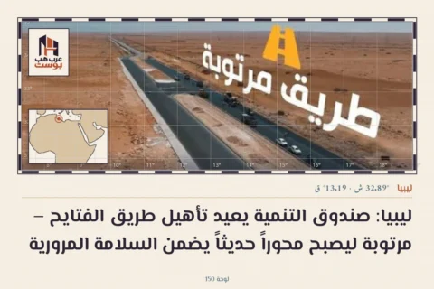 ليبيا: صندوق التنمية يعيد تأهيل طريق الفتايح – مرتوبة ليصبح محوراً حديثاً يضمن السلامة المرورية