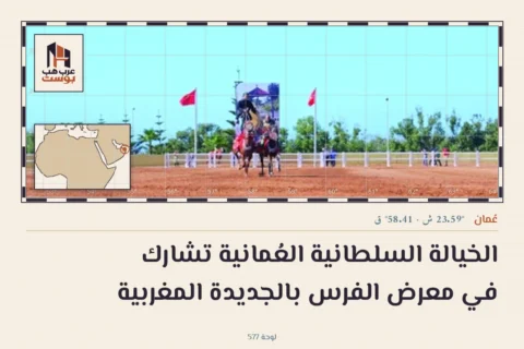 الخيالة السلطانية العُمانية تشارك في معرض الفرس بالجديدة المغربية