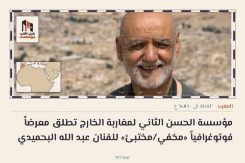 مؤسسة الحسن الثاني لمغاربة الخارج تطلق معرضاً فوتوغرافياً «مخفي/مختبئ» للفنان عبد الله البحميدي