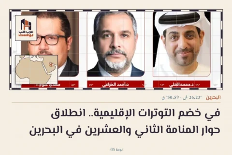 في خضم التوترات الإقليمية.. انطلاق حوار المنامة الثاني والعشرين في البحرين