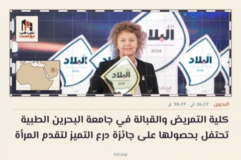 كلية التمريض والقبالة في جامعة البحرين الطبية تحتفل بحصولها على جائزة درع التميز لتقدم المرأة