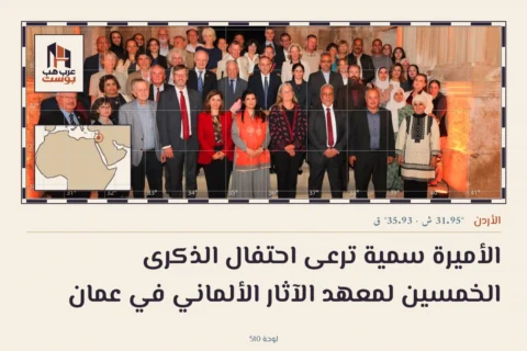 الأميرة سمية ترعى احتفال الذكرى الخمسين لمعهد الآثار الألماني في عمان