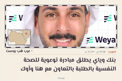 بنك وياي يطلق مبادرة توعوية للصحة النفسية بالطلبة بالتعاون مع هنا وأوك