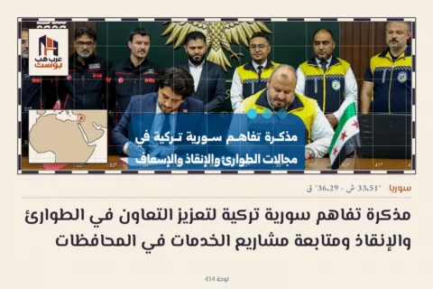 مذكرة تفاهم سورية تركية لتعزيز التعاون في الطوارئ والإنقاذ ومتابعة مشاريع الخدمات في المحافظات