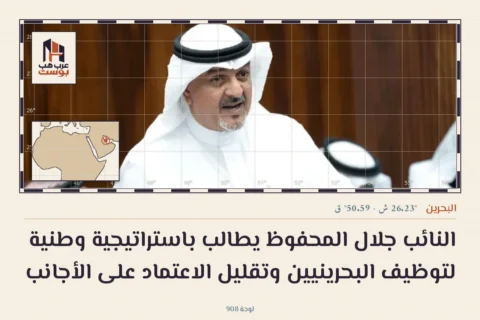 النائب جلال المحفوظ يطالب باستراتيجية وطنية لتوظيف البحرينيين وتقليل الاعتماد على الأجانب