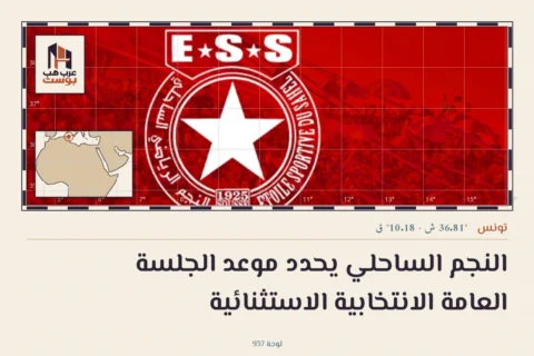 النجم الساحلي يحدد موعد الجلسة العامة الانتخابية الاستثنائية
