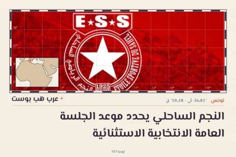 النجم الساحلي يحدد موعد الجلسة العامة الانتخابية الاستثنائية