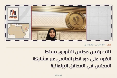 نائب رئيس مجلس الشورى يسلط الضوء على دور قطر العالمي عبر مشاركة المجلس في المحافل البرلمانية