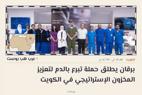 برقان يطلق حملة تبرع بالدم لتعزيز المخزون الإستراتيجي في الكويت