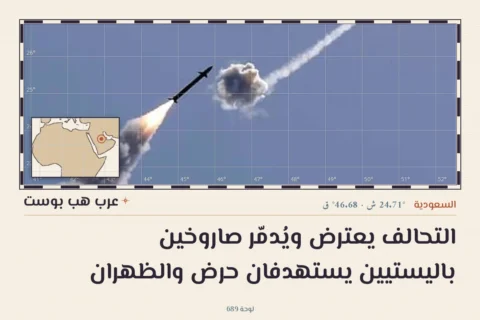 التحالف يعترض ويُدمّر صاروخين باليستيين يستهدفان حرض والظهران