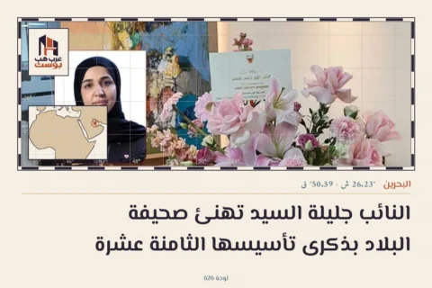 النائب جليلة السيد تهنئ صحيفة البلاد بذكرى تأسيسها الثامنة عشرة