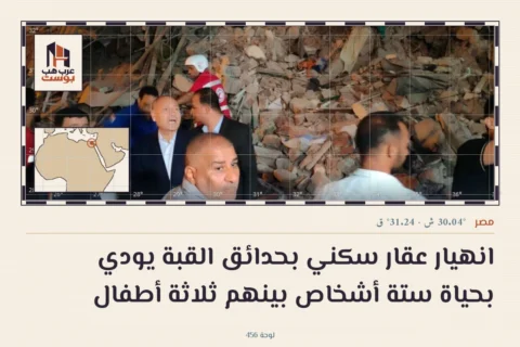 انهيار عقار سكني بحدائق القبة يودي بحياة ستة أشخاص بينهم ثلاثة أطفال