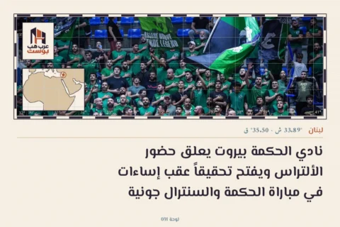 نادي الحكمة بيروت يعلق حضور الألتراس ويفتح تحقيقاً عقب إساءات في مباراة الحكمة والسنترال جونية