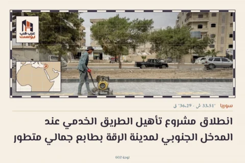 انطلاق مشروع تأهيل الطريق الخدمي عند المدخل الجنوبي لمدينة الرقة بطابع جمالي متطور