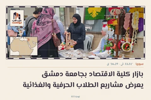 بازار كلية الاقتصاد بجامعة دمشق يعرض مشاريع الطلاب الحرفية والغذائية