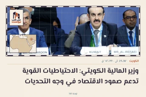 وزير المالية الكويتي: الاحتياطيات القوية تدعم صمود الاقتصاد في وجه التحديات