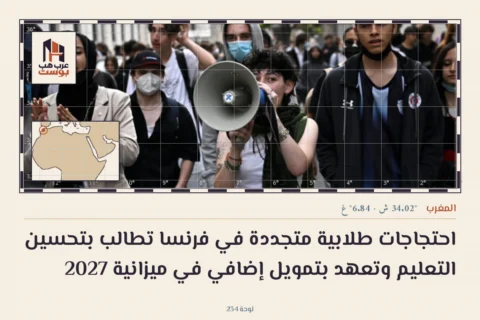 احتجاجات طلابية متجددة في فرنسا تطالب بتحسين التعليم وتعهد بتمويل إضافي في ميزانية 2027