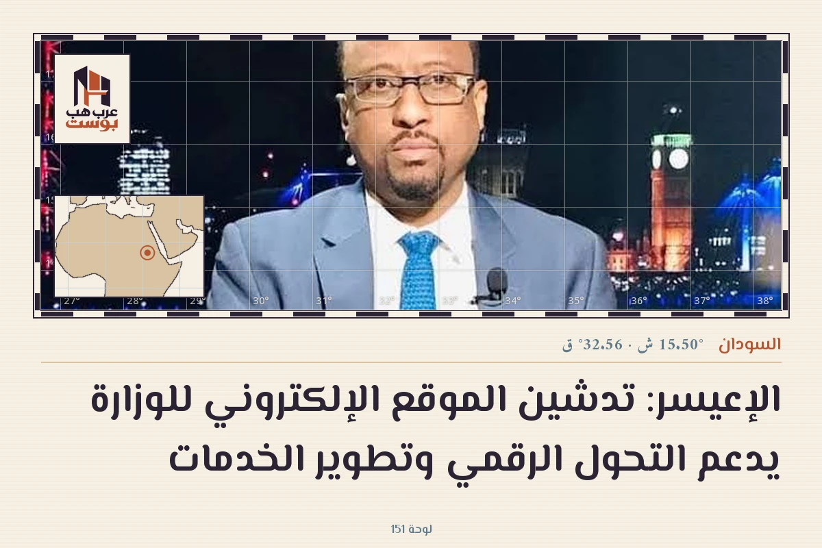 الإعيسر: تدشين الموقع الإلكتروني للوزارة يدعم التحول الرقمي وتطوير الخدمات