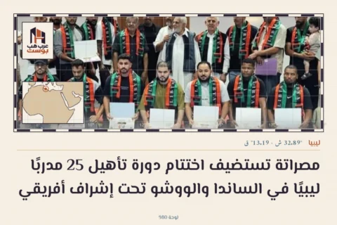 مصراتة تستضيف اختتام دورة تأهيل 25 مدربًا ليبيًا في الساندا والووشو تحت إشراف أفريقي