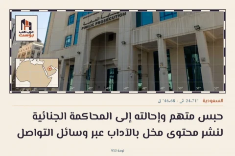 حبس متهم وإحالته إلى المحاكمة الجنائية لنشر محتوى مخل بالآداب عبر وسائل التواصل