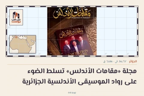 مجلة «مقامات الأندلس» تسلط الضوء على رواد الموسيقى الأندلسية الجزائرية