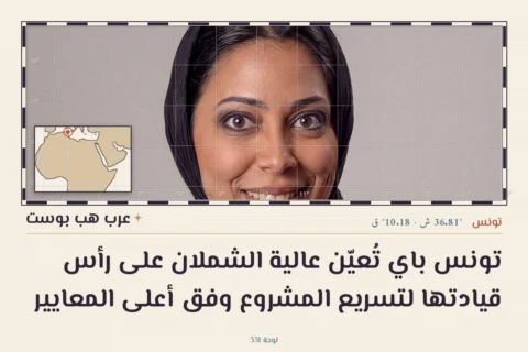 تونس باي تُعيّن عالية الشملان على رأس قيادتها لتسريع المشروع وفق أعلى المعايير