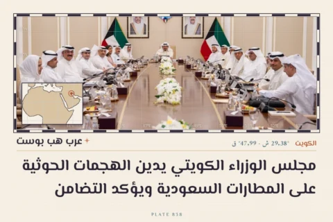 مجلس الوزراء الكويتي يدين الهجمات الحوثية على المطارات السعودية ويؤكد التضامن