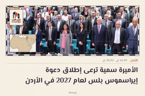 الأميرة سمية ترعى إطلاق دعوة إيراسموس بلس لعام 2027 في الأردن