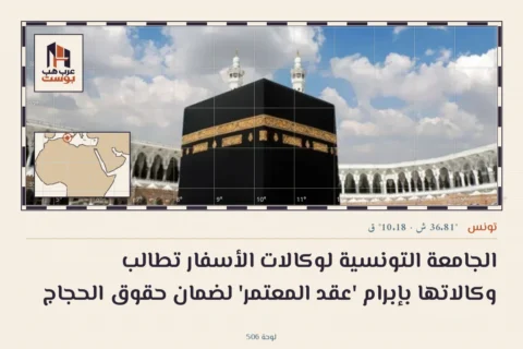 الجامعة التونسية لوكالات الأسفار تطالب وكالاتها بإبرام 'عقد المعتمر' لضمان حقوق الحجاج
