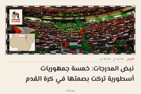 نبض المدرجات: خمسة جمهوريات أسطورية تركت بصمتها في كرة القدم