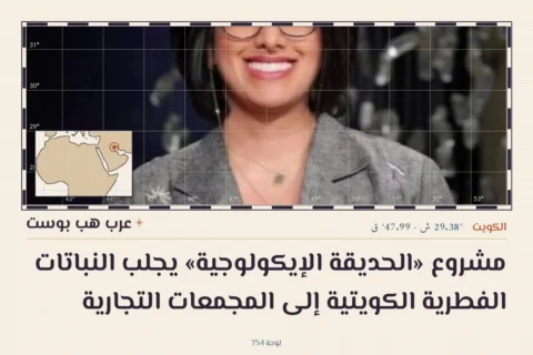 مشروع «الحديقة الإيكولوجية» يجلب النباتات الفطرية الكويتية إلى المجمعات التجارية