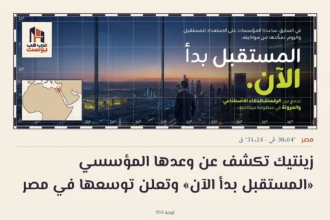 زينتيك تكشف عن وعدها المؤسسي «المستقبل بدأ الآن» وتعلن توسعها في مصر
