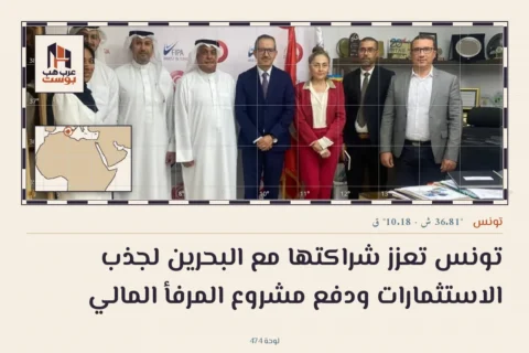 تونس تعزز شراكتها مع البحرين لجذب الاستثمارات ودفع مشروع المرفأ المالي
