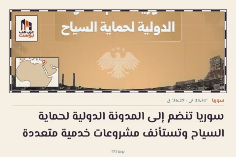سوريا تنضم إلى المدونة الدولية لحماية السياح وتستأنف مشروعات خدمية متعددة