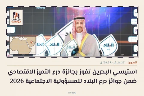 استيسي البحرين تفوز بجائزة درع التميز الاقتصادي ضمن جوائز درع البلاد للمسؤولية الاجتماعية 2026