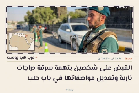 القبض على شخصين بتهمة سرقة دراجات نارية وتعديل مواصفاتها في باب حلب