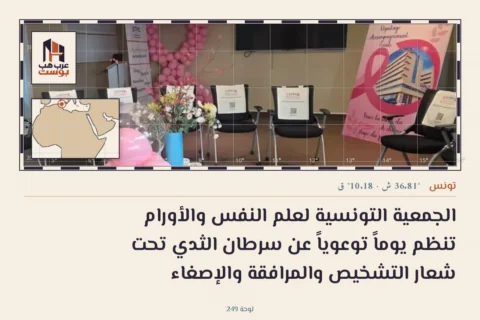 الجمعية التونسية لعلم النفس والأورام تنظم يوماً توعوياً عن سرطان الثدي تحت شعار التشخيص والمرافقة والإصغاء