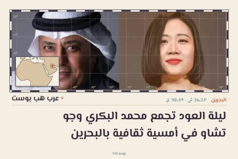 ليلة العود تجمع محمد البكري وجو تشاو في أمسية ثقافية بالبحرين