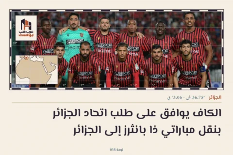 الكاف يوافق على طلب اتحاد الجزائر بنقل مباراتي ذا بانثرز إلى الجزائر