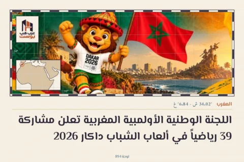 اللجنة الوطنية الأولمبية المغربية تعلن مشاركة 39 رياضياً في ألعاب الشباب داكار 2026