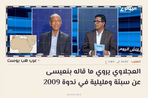 العجلاوي يروي ما قاله بنعيسى عن سبتة ومليلية في ندوة 2009