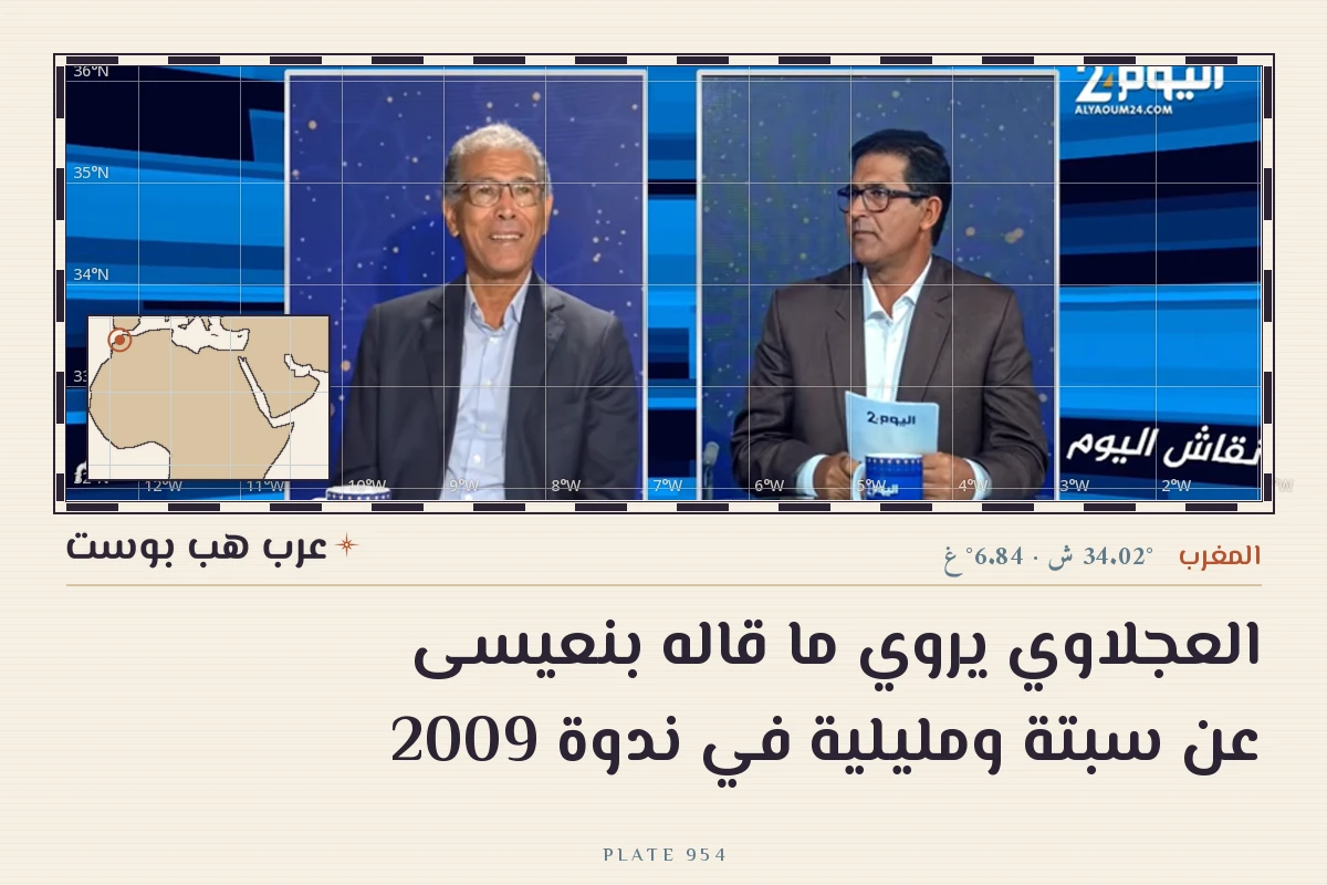 العجلاوي يروي ما قاله بنعيسى عن سبتة ومليلية في ندوة 2009
