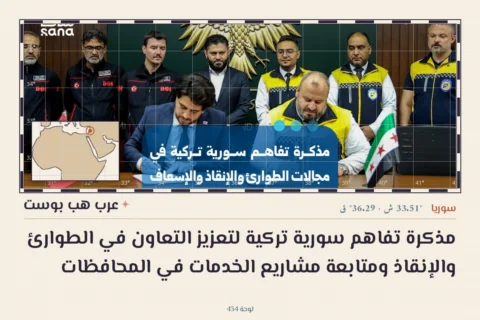 مذكرة تفاهم سورية تركية لتعزيز التعاون في الطوارئ والإنقاذ ومتابعة مشاريع الخدمات في المحافظات