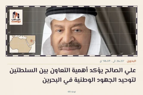علي الصالح يؤكد أهمية التعاون بين السلطتين لتوحيد الجهود الوطنية في البحرين
