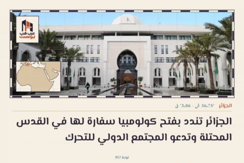 الجزائر تندد بفتح كولومبيا سفارة لها في القدس المحتلة وتدعو المجتمع الدولي للتحرك