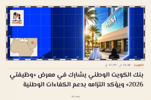 بنك الكويت الوطني يشارك في معرض «وظيفتي 2026» ويؤكد التزامه بدعم الكفاءات الوطنية