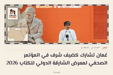 عُمان تشارك كضيف شرف في المؤتمر الصحفي لمعرض الشارقة الدولي للكتاب 2026