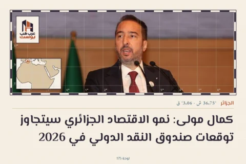 كمال مولى: نمو الاقتصاد الجزائري سيتجاوز توقعات صندوق النقد الدولي في 2026