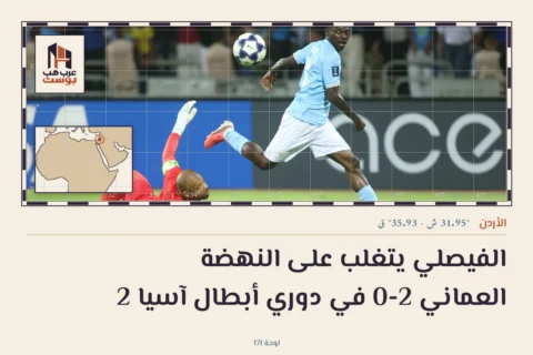 الفيصلي يتغلب على النهضة العماني 2-0 في دوري أبطال آسيا 2