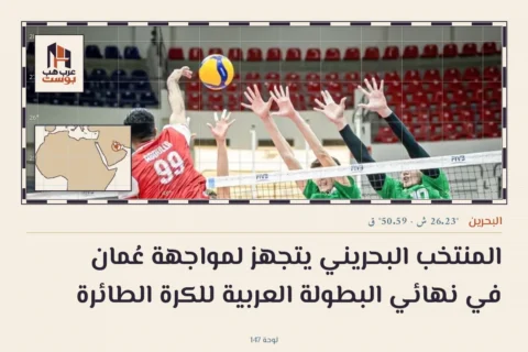المنتخب البحريني يتجهز لمواجهة عُمان في نهائي البطولة العربية للكرة الطائرة